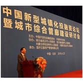 中國(guó)新型城鎮(zhèn)化投融資論壇暨城市綜合管廊建設(shè)研討會(huì)在京召開(kāi)